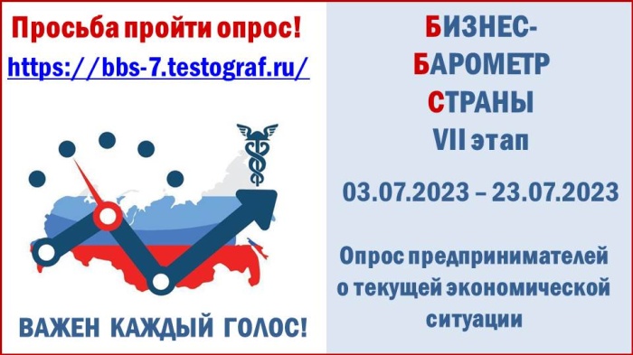Стартовал седьмой этап специального проекта ТПП РФ «Бизнес-барометр страны»