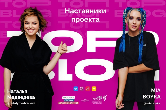 АНО «Россия – страна возможностей» при поддержке Центра «Мой бизнес» запустила масштабный всероссийский проект «ТопБЛОГ»