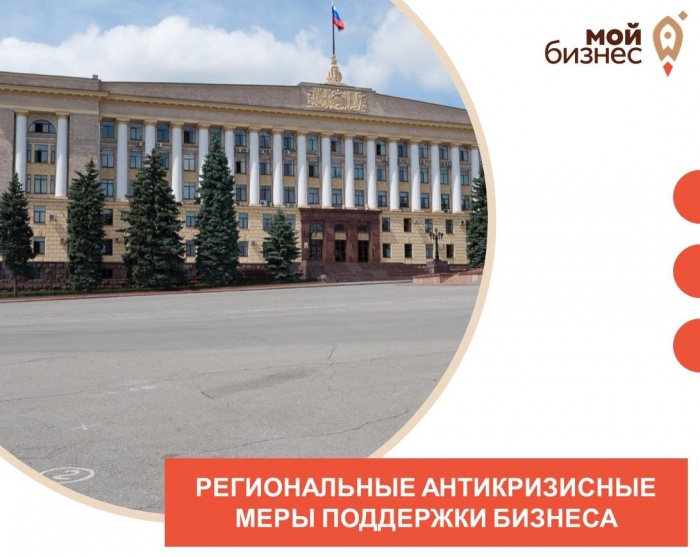 Региональные антикризисные меры поддержки бизнеса