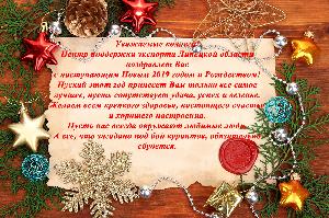Центр поддержки экспорта Липецкой области поздравляет коллег и друзей с наступающим Новым годом и Рождеством!