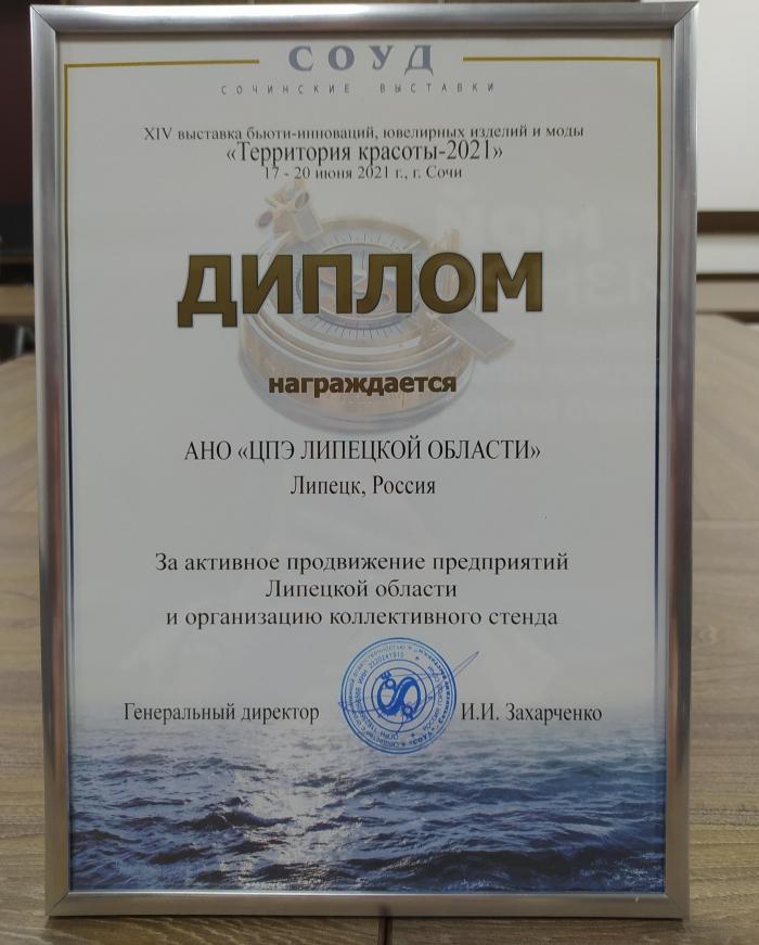 АНО "ЦПЭ Липецкой области" получил диплом за участие в XIV выставке "Территория красоты-2021"