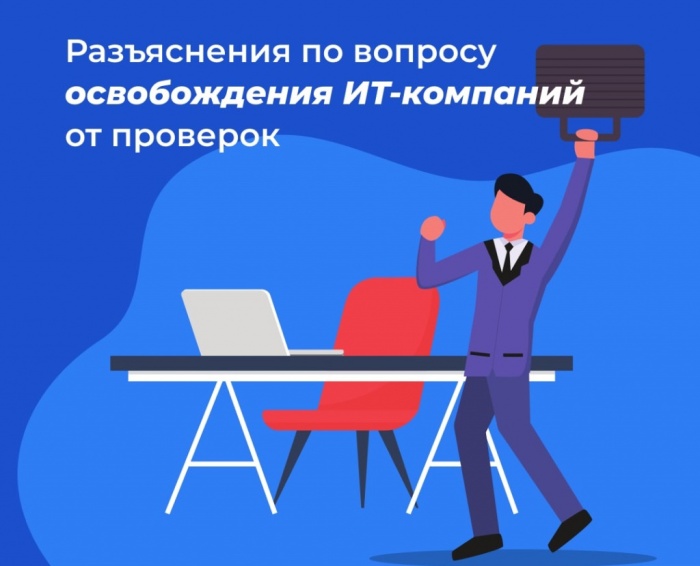 ФНС России дали разъяснения по освобождению IT-сферы от проверок