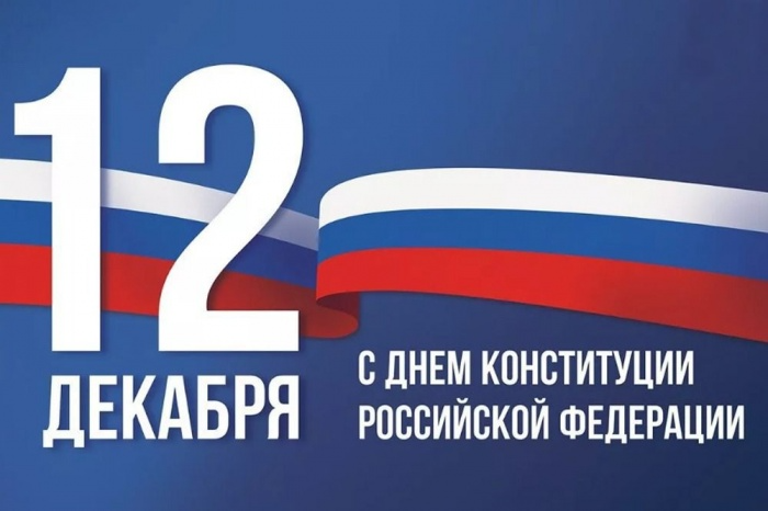 АНО "ЦПЭ Липецкой области" поздравляет с Днем Конституции Российской Федерации  