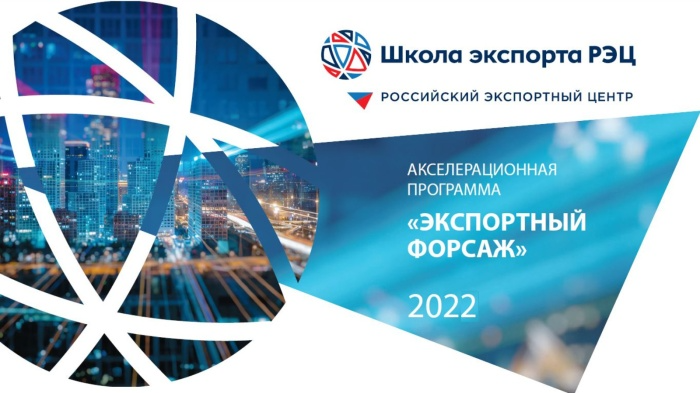 Открыт прием заявок на участие в акселерационной программа "Экспортный форсаж"