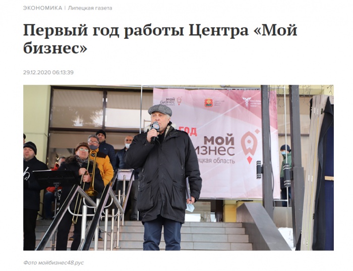 "Липецкая газета" о первой годовщине центра "Мой бизнес"