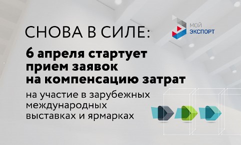 Снова в силе: 6 апреля стартует прием заявок на компенсацию затрат на участие в зарубежных международных выставках и ярмарках