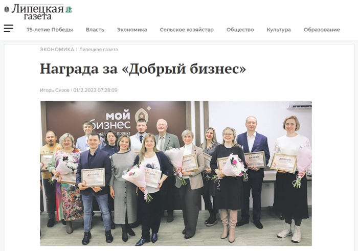 Липецкая газета: Награда за «Добрый бизнес»
