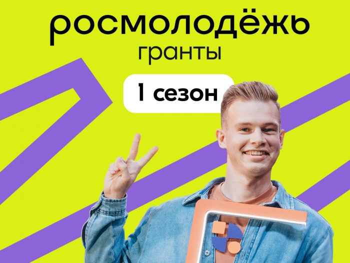 Стартовал прием заявок на Всероссийский конкурс молодежных проектов «Росмолодежь. Гранты 1 сезон»