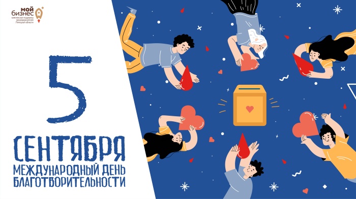 Центр "Мой бизнес" поздравляет с Международным днём благотворительности