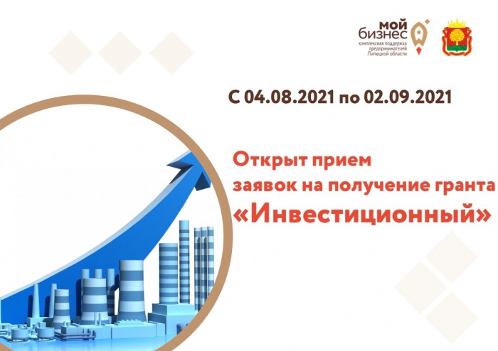 С 04.08.2021 по 02.09.2021 открыт прием заявок на получение гранта «Инвестиционный»