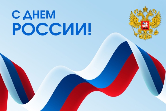 С Днем России!