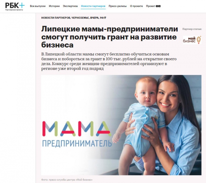 "РБК" о федеральной образовательной программе "Мама-предприниматель"