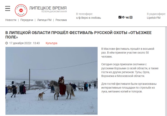 Липецкое время: "В Липецкой области прошел фестиваль русской охоты "Отъезжее поле"