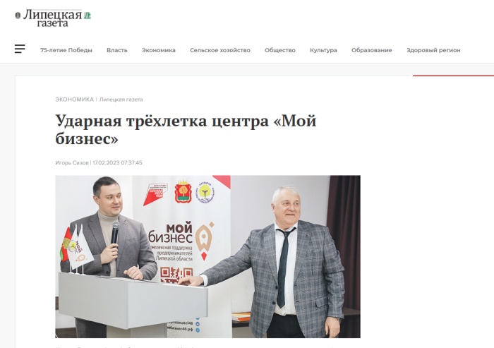 Липецкая газета: "Ударная трёхлетка центра "Мой бизнес"