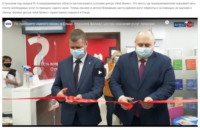 СМИ об открытии Елецкого филиала Центра "Мой бизнес"