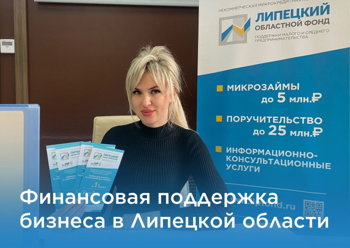 Липецкий бизнес продолжают поддерживать льготными займами