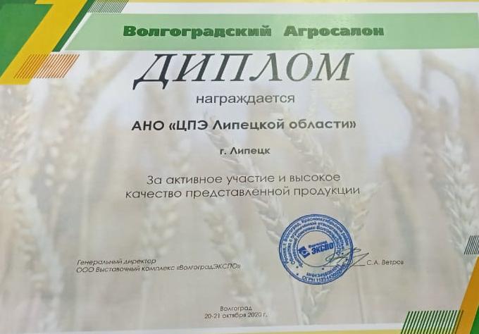 АНО "ЦПЭ Липецкой области" получил диплом и благодарность за активное участие в 34-ой Всероссийской специализированной выставке «ВолгоградАГРО»