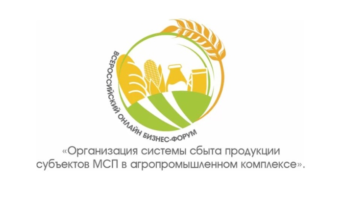 II Всероссийский бизнес-форум "Организация системы сбыта продукции субъектов МСП в агропромышленный комплексе"