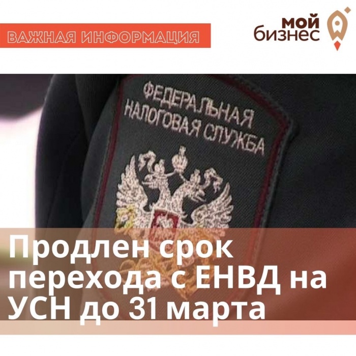 Срок перехода с ЕНВД на УСН продлен до 31 марта