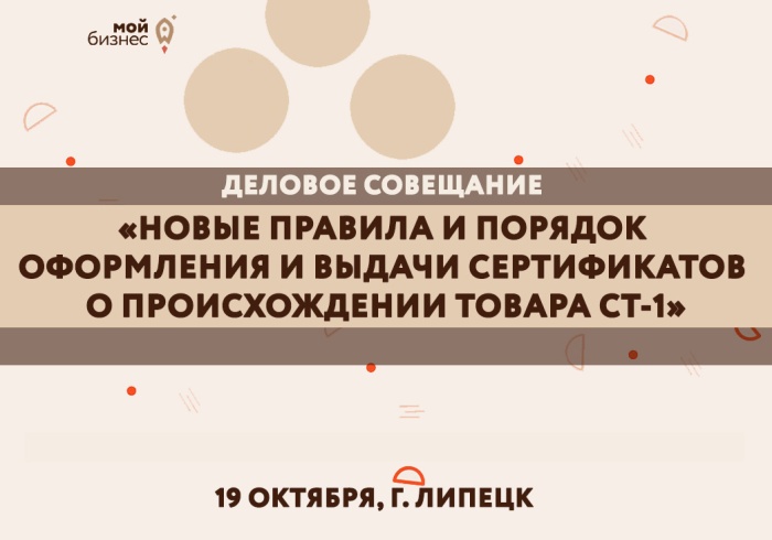 Внимание! 19 октября в центре «Мой бизнес» состоится совещание о новых правилах выдачи сертификатов СТ-1 
