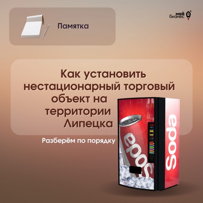 Как установить нестационарный торговый объект на территории Липецка