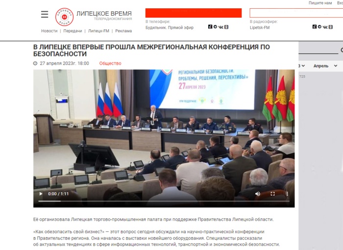 СМИ о Межрегиональной конференции по безопасности
