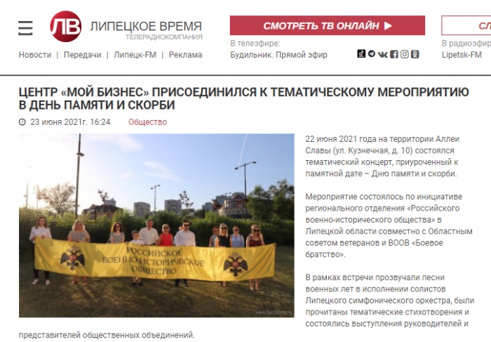 Липецкое время: "Центр "Мой бизнес" присоединился к тематическому мероприятию в День памяти и скорби" 