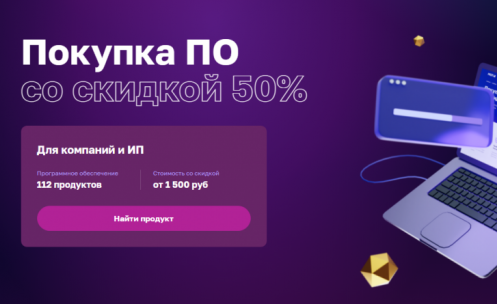 На Цифровой платформе МСП теперь можно купить ПО со скидкой 50%
