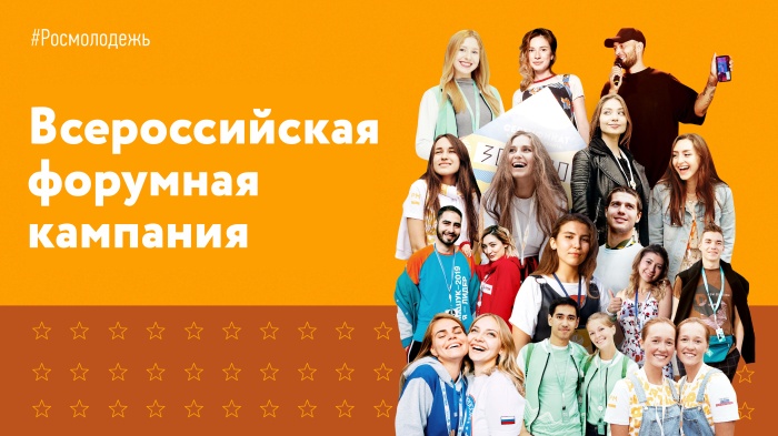 Всероссийская форумная кампания