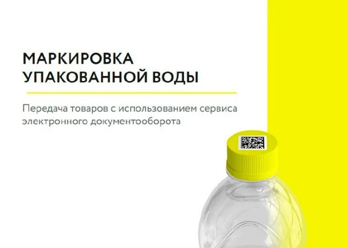 С 1 ноября 2022 года начнется новый этап маркировки упакованной воды- для всех участников оборота 