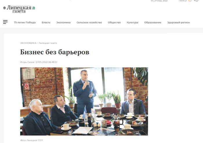 Липецкая газета: "Бизнес без барьеров"