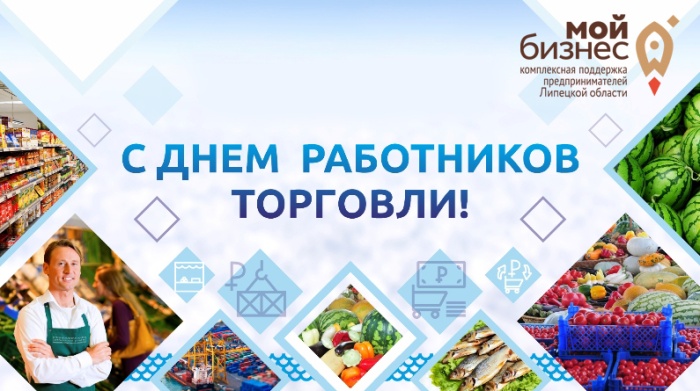 АНО "ЦПЭ Липецкой области" поздравляет с Днем работника торговли!