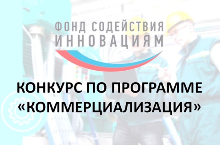 Фонд содействия инновациям объявил о запуске конкурса «Коммерциализация-импортозамещение (очередь XVIII)»