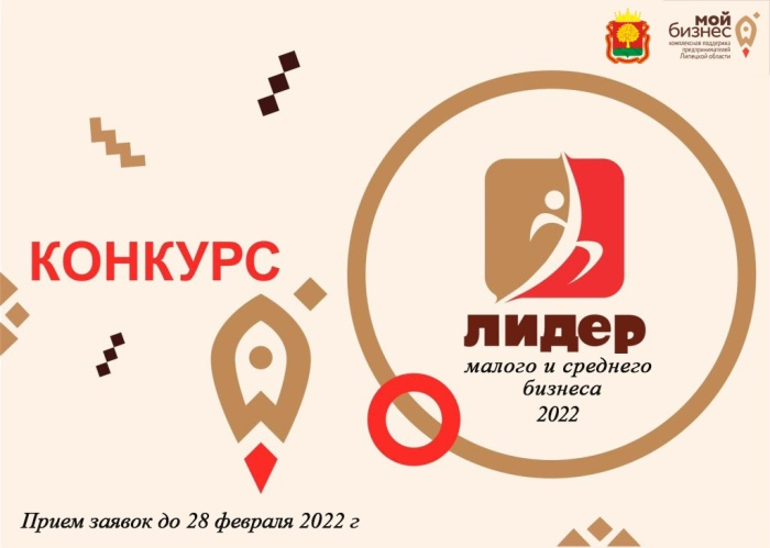В Липецкой области открыт прием заявок на участие в  конкурсе «Лидер малого и среднего бизнеса 2022»